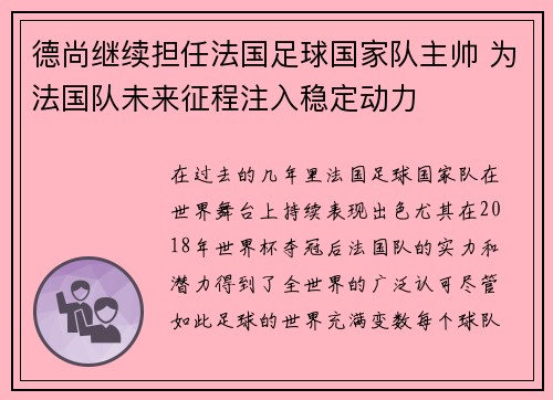 德尚继续担任法国足球国家队主帅 为法国队未来征程注入稳定动力