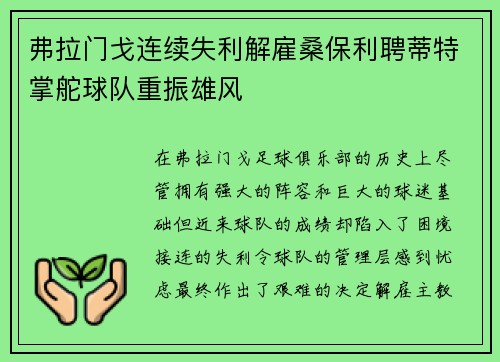 弗拉门戈连续失利解雇桑保利聘蒂特掌舵球队重振雄风