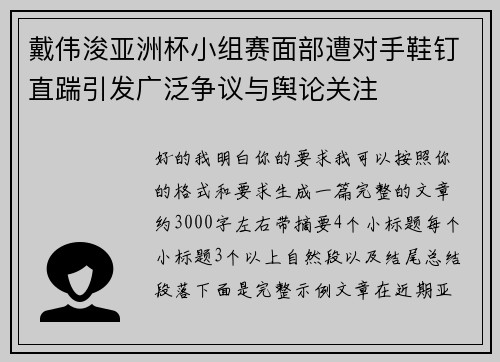 戴伟浚亚洲杯小组赛面部遭对手鞋钉直踹引发广泛争议与舆论关注