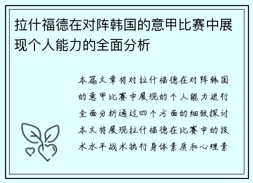 拉什福德在对阵韩国的意甲比赛中展现个人能力的全面分析