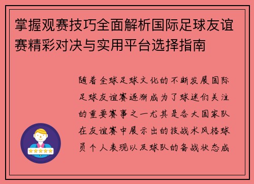 掌握观赛技巧全面解析国际足球友谊赛精彩对决与实用平台选择指南