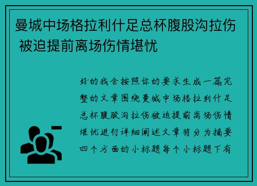 曼城中场格拉利什足总杯腹股沟拉伤 被迫提前离场伤情堪忧