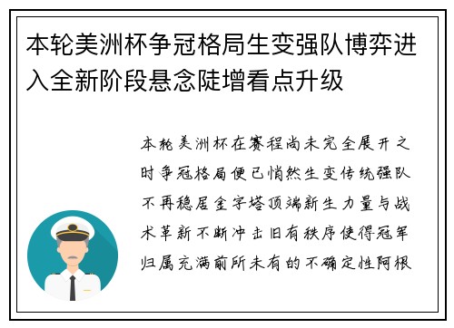 本轮美洲杯争冠格局生变强队博弈进入全新阶段悬念陡增看点升级