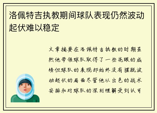 洛佩特吉执教期间球队表现仍然波动起伏难以稳定