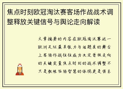 焦点时刻欧冠淘汰赛客场作战战术调整释放关键信号与舆论走向解读