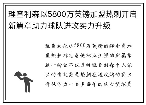 理查利森以5800万英镑加盟热刺开启新篇章助力球队进攻实力升级