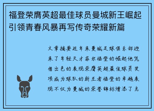 福登荣膺英超最佳球员曼城新王崛起引领青春风暴再写传奇荣耀新篇