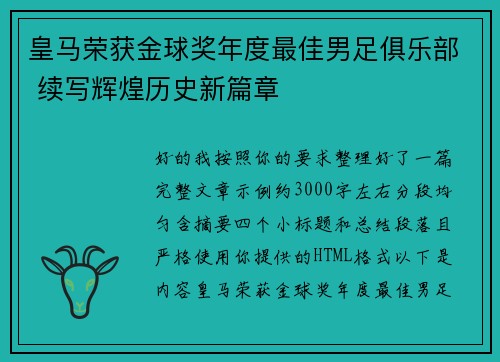 皇马荣获金球奖年度最佳男足俱乐部 续写辉煌历史新篇章