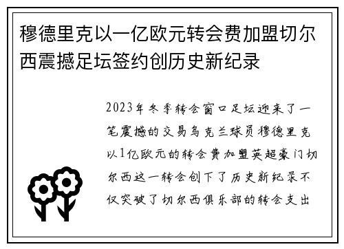 穆德里克以一亿欧元转会费加盟切尔西震撼足坛签约创历史新纪录